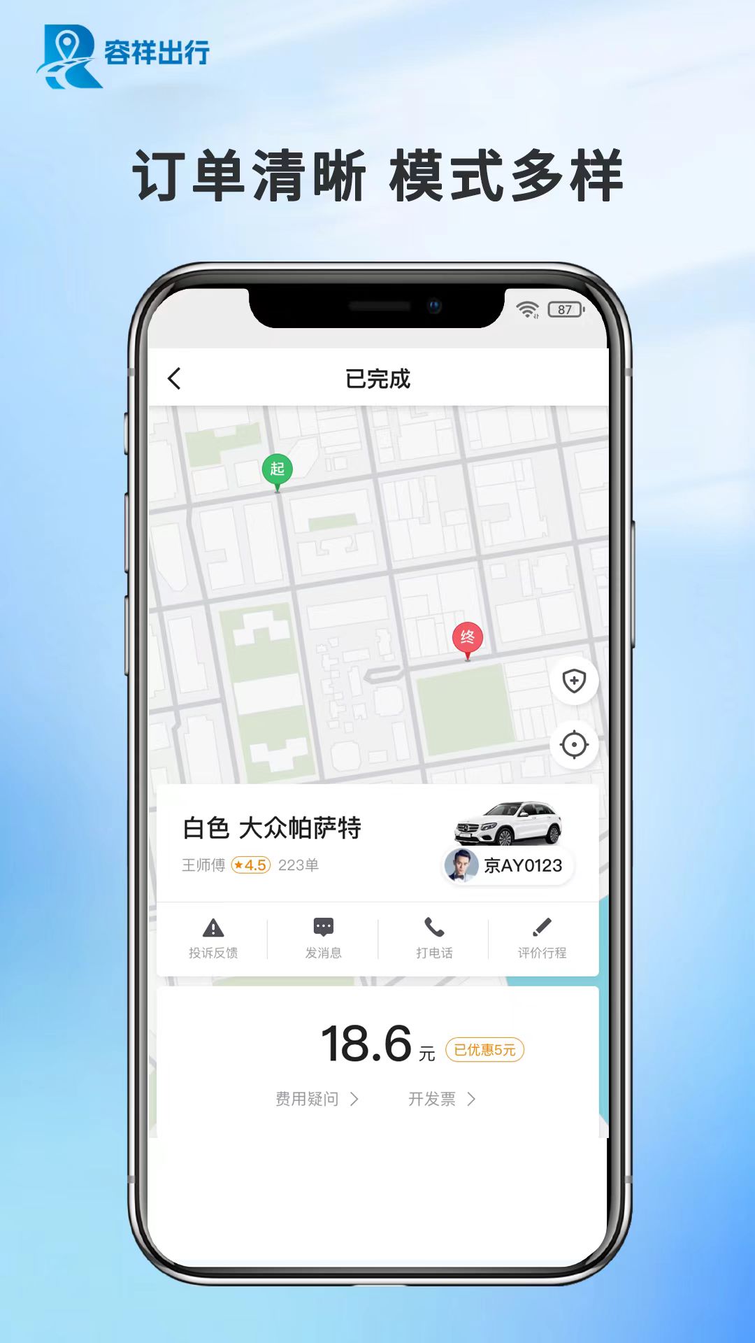 容祥出行乘客端电脑版截图