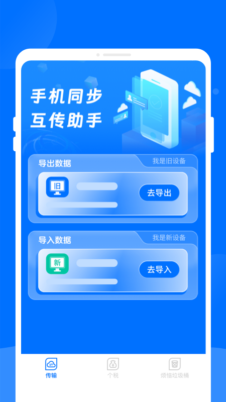 手机同步互传助手
