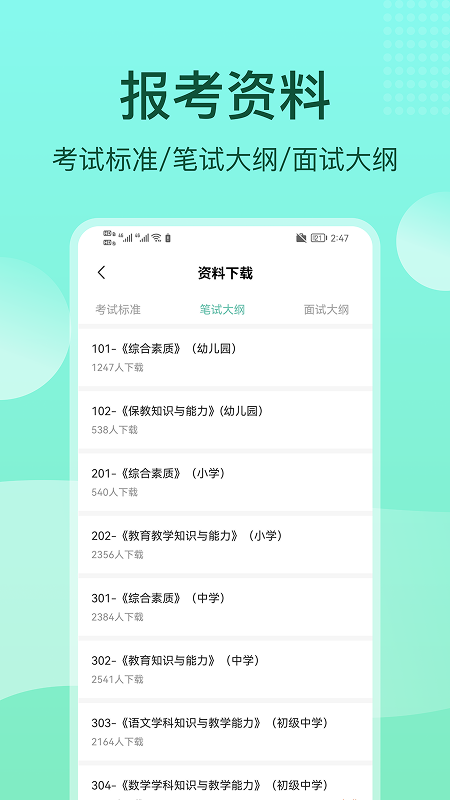 一起考教资