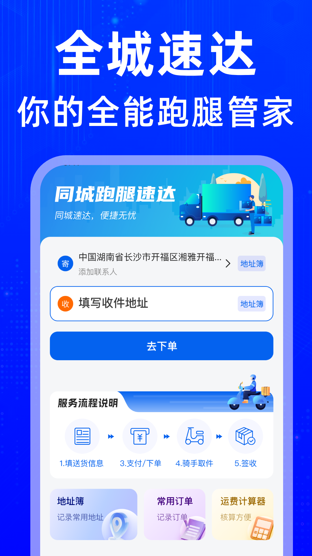 同城跑腿速达
