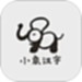 小象汉字