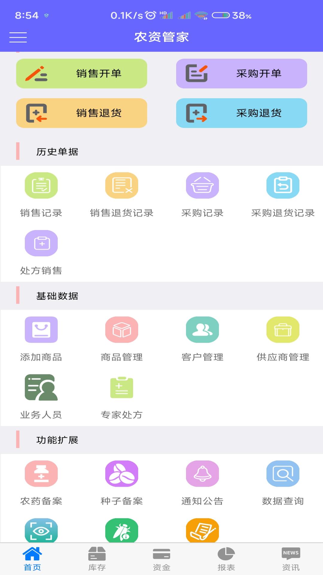 农资管家电脑版截图