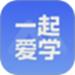 一起爱学