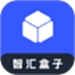 智汇盒子