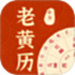 农历老黄历