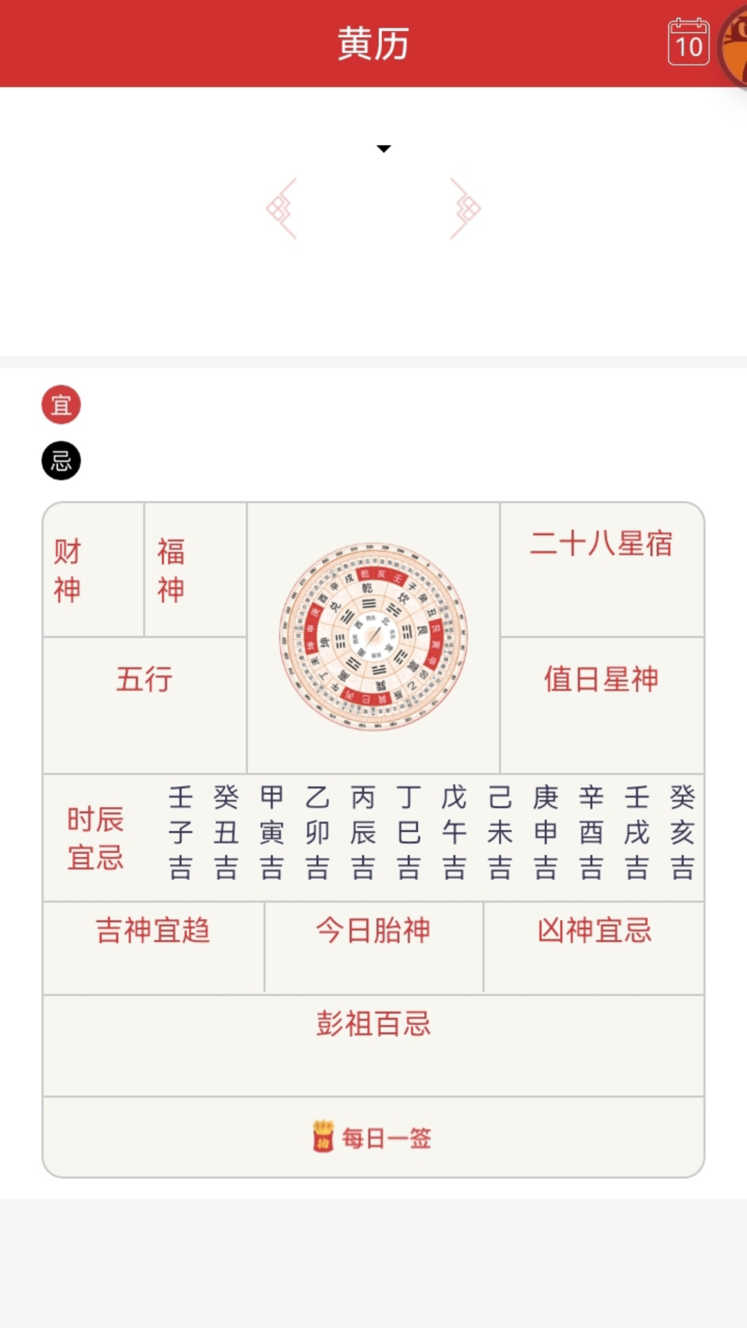 农历老黄历