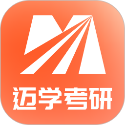 迈学考研