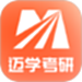 迈学考研