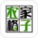 农家格子