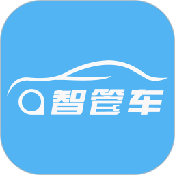 智管车电脑版