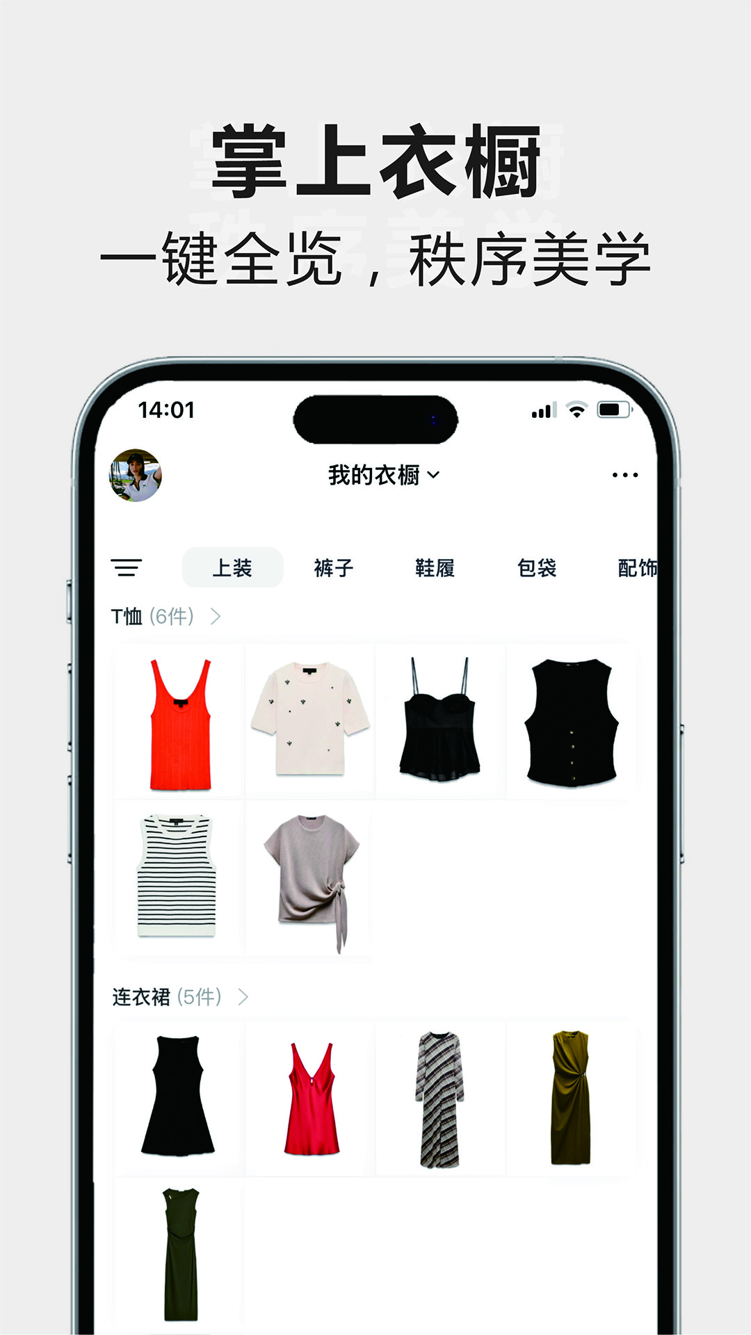 一目衣橱