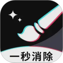 一秒消除笔
