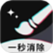 一秒消除笔