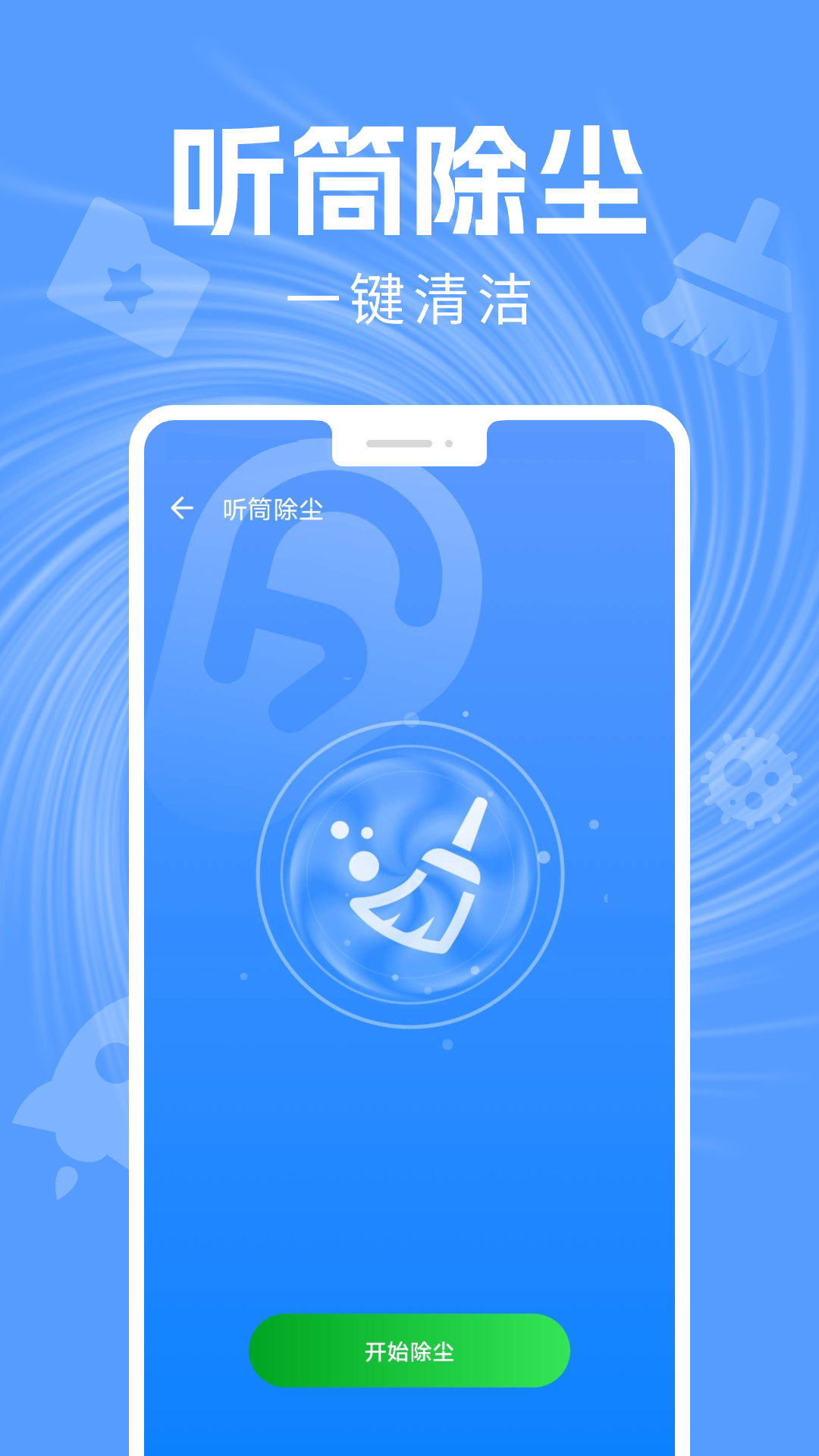 手机清灰助手
