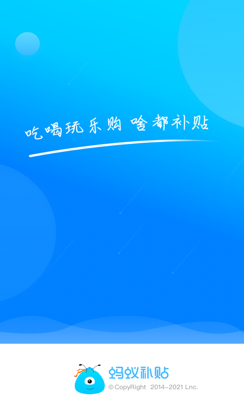 蚂蚁补贴