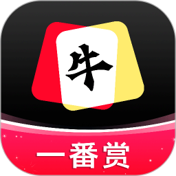牛牛一番赏