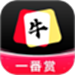 牛牛一番赏