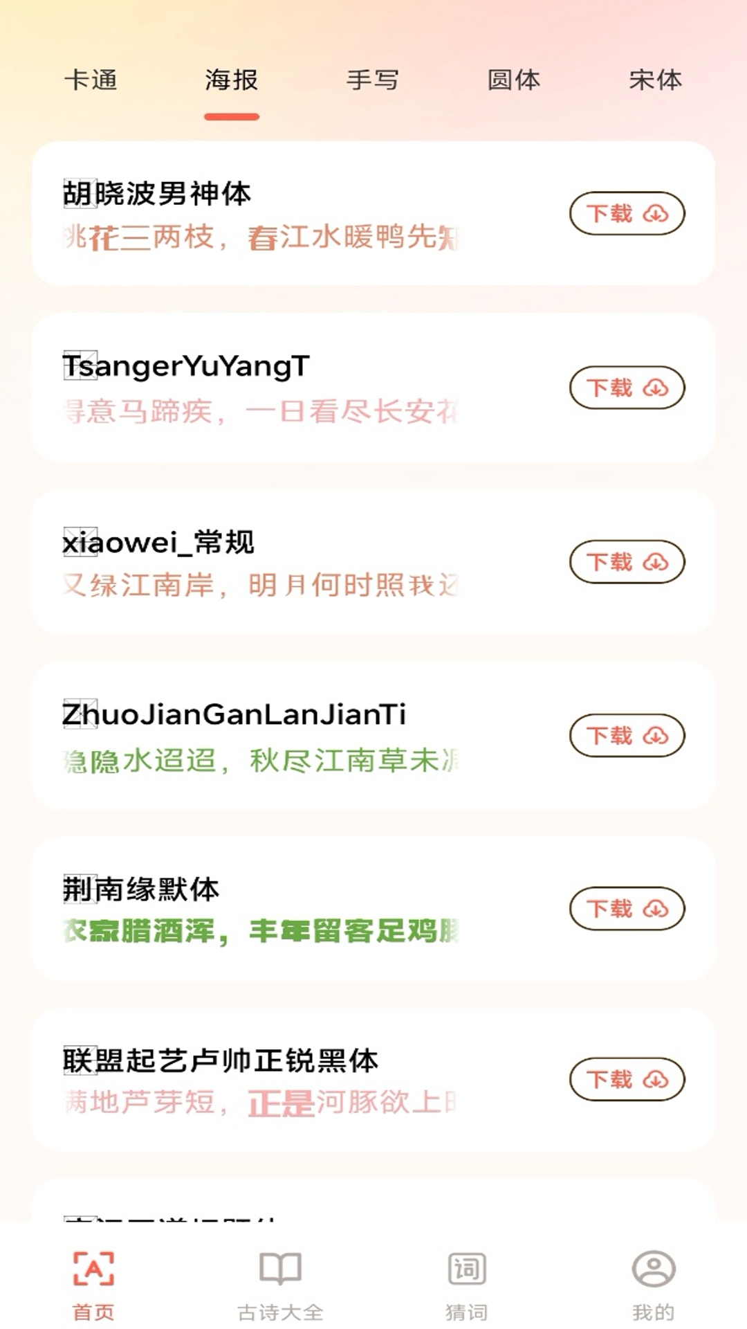 手机免费字体大全