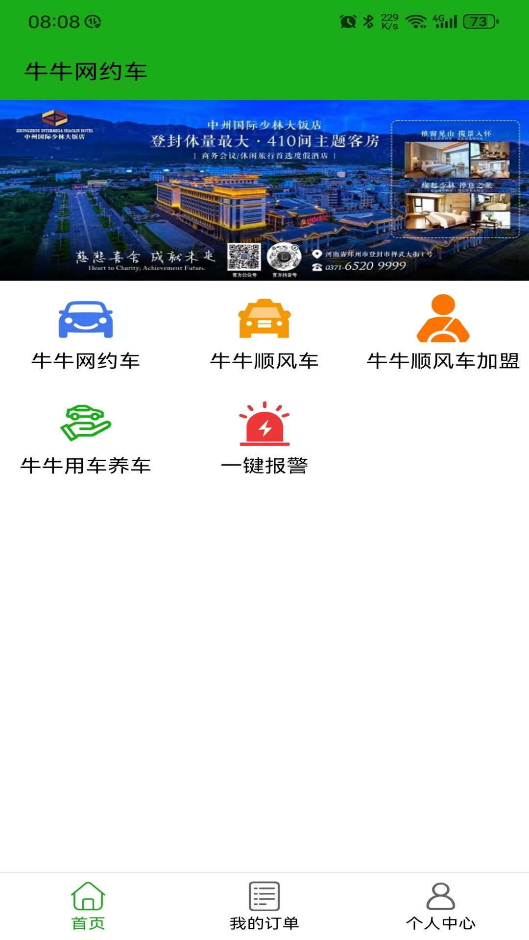 牛牛网约车乘客端电脑版截图