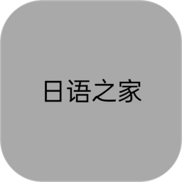 日语之家