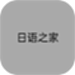 日语之家