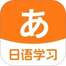 日语入门学习助手