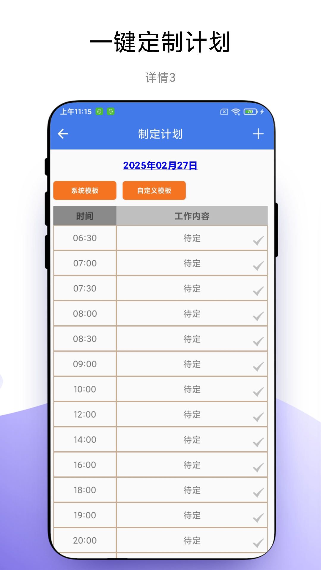 一键做计划