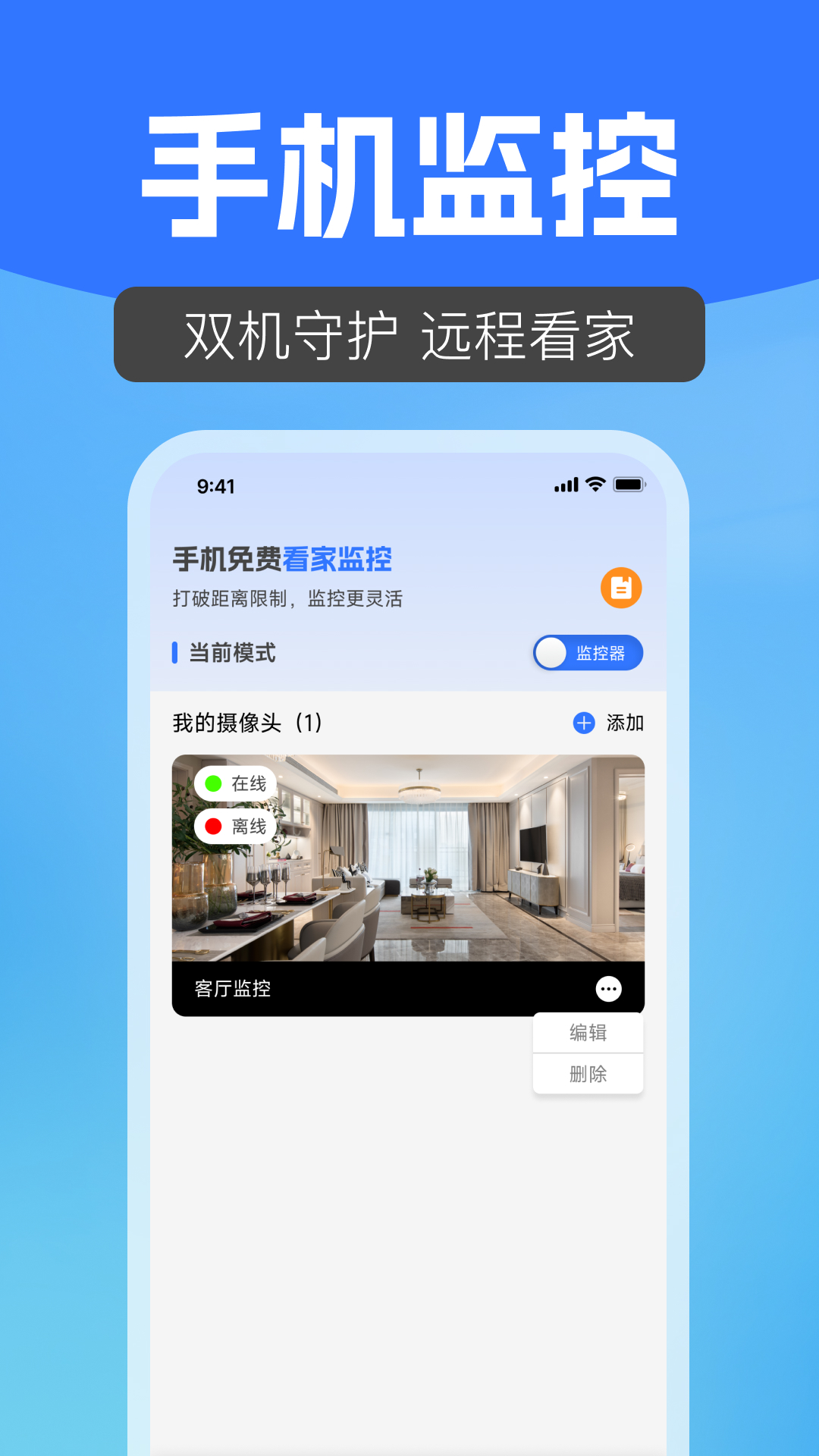 手机免费看家监控
