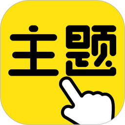 一键主题电脑版1.0.00.021