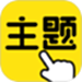 一键主题