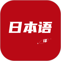 日语翻译器电脑版