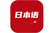 日语翻译器电脑版段首LOGO