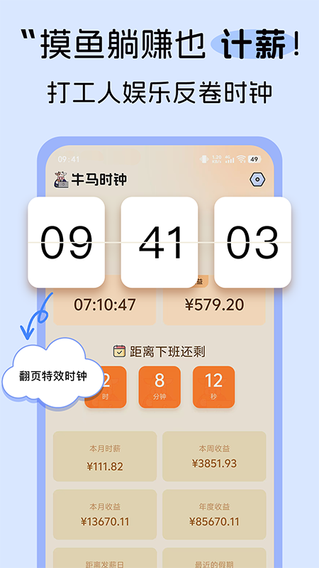 牛马时钟电脑版截图