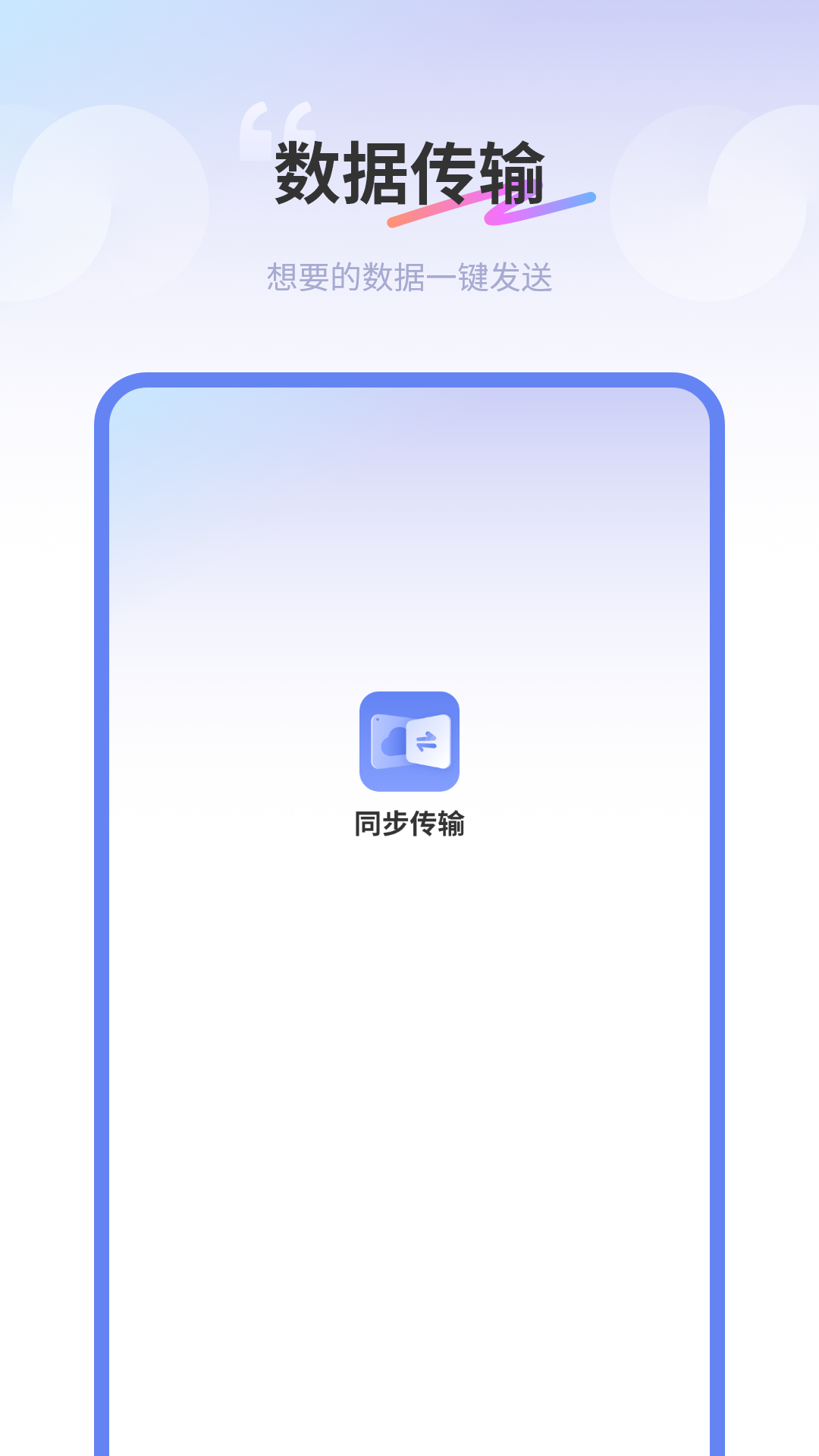同步传输助手