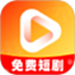 手机免费短剧