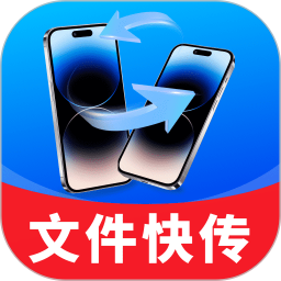 一键同步快传助手
