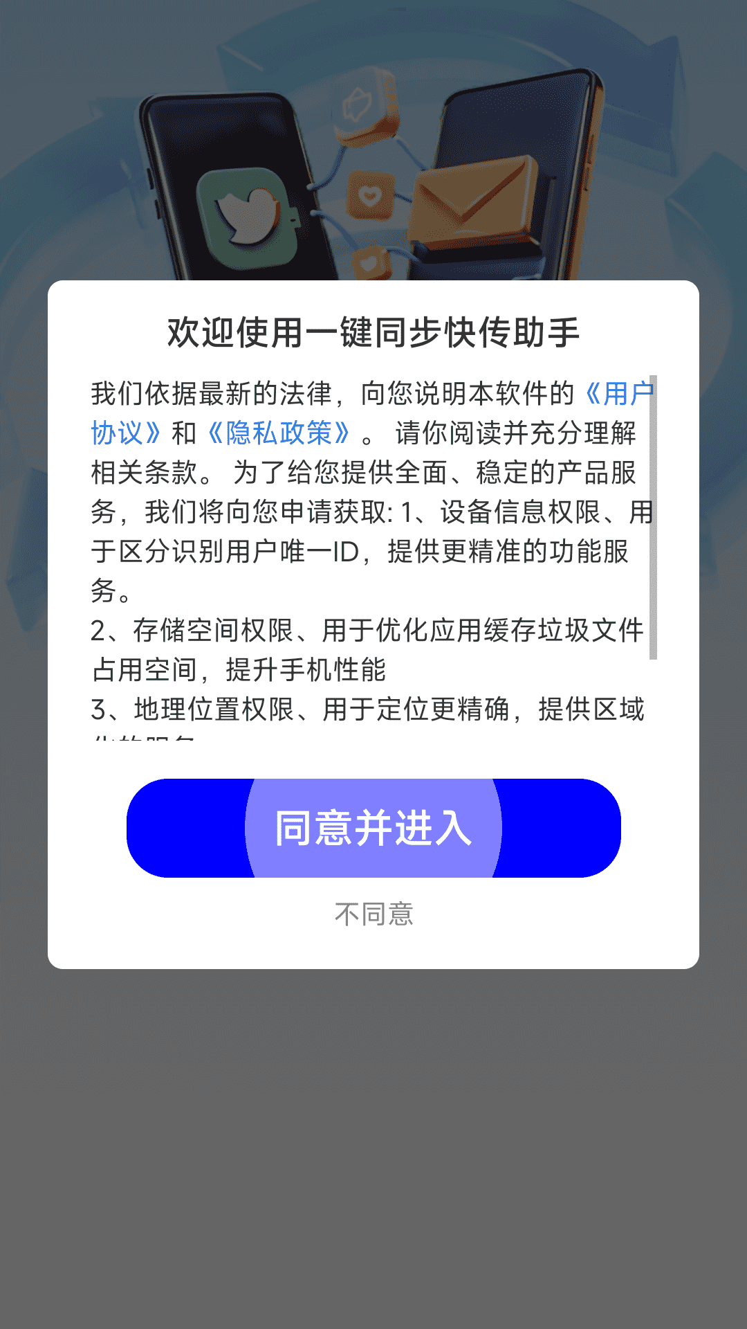 一键同步快传助手