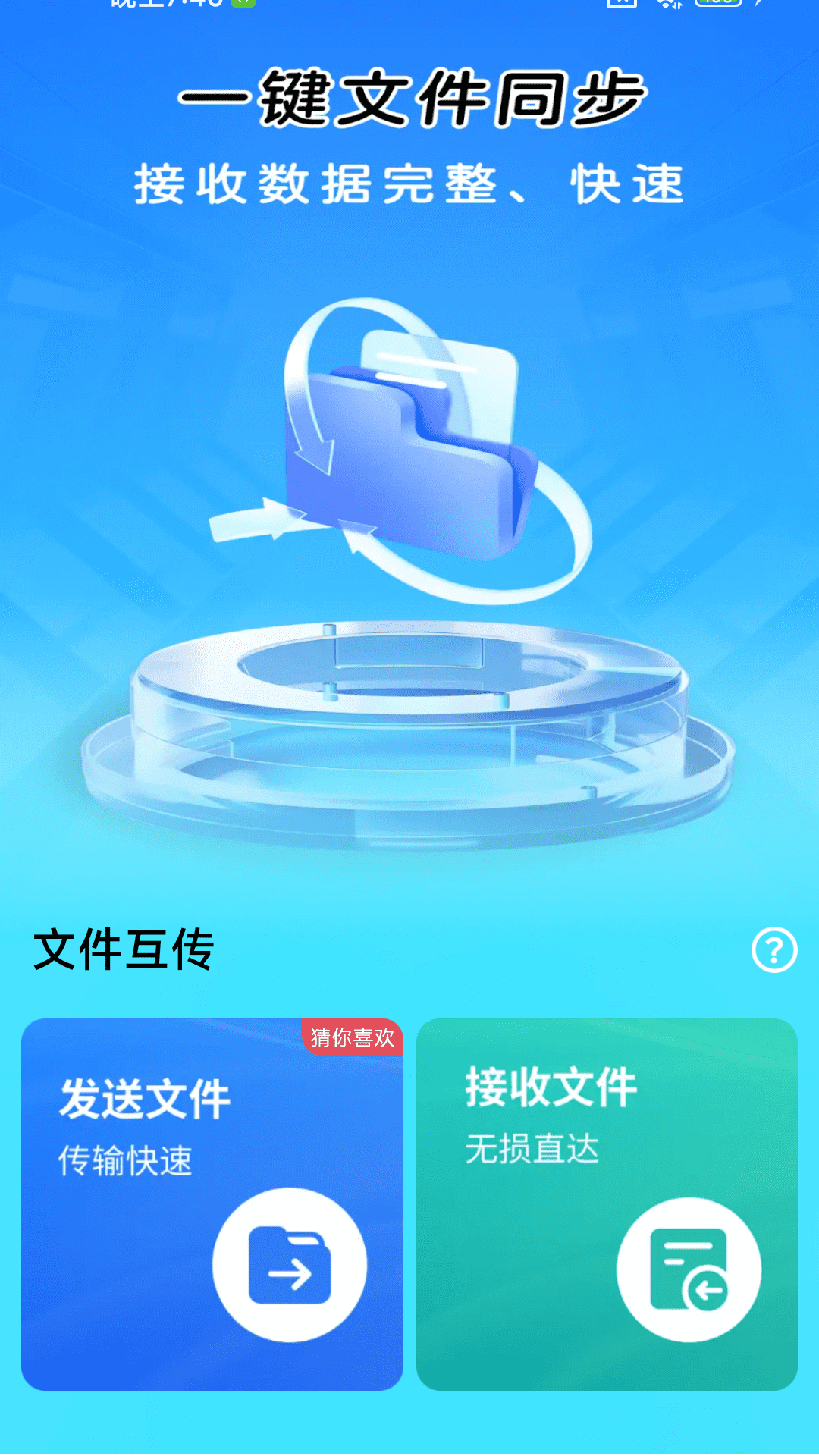 一键同步快传助手