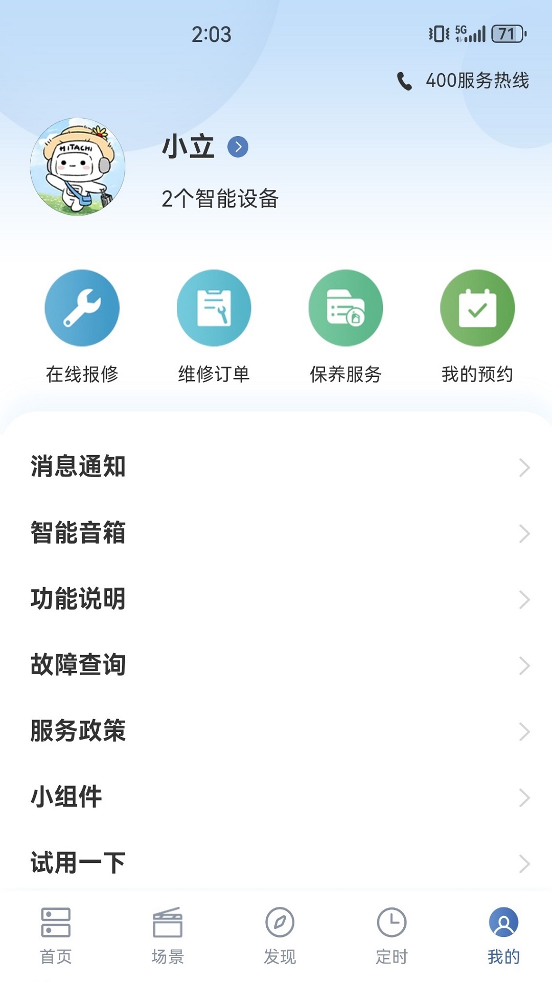 日立智家