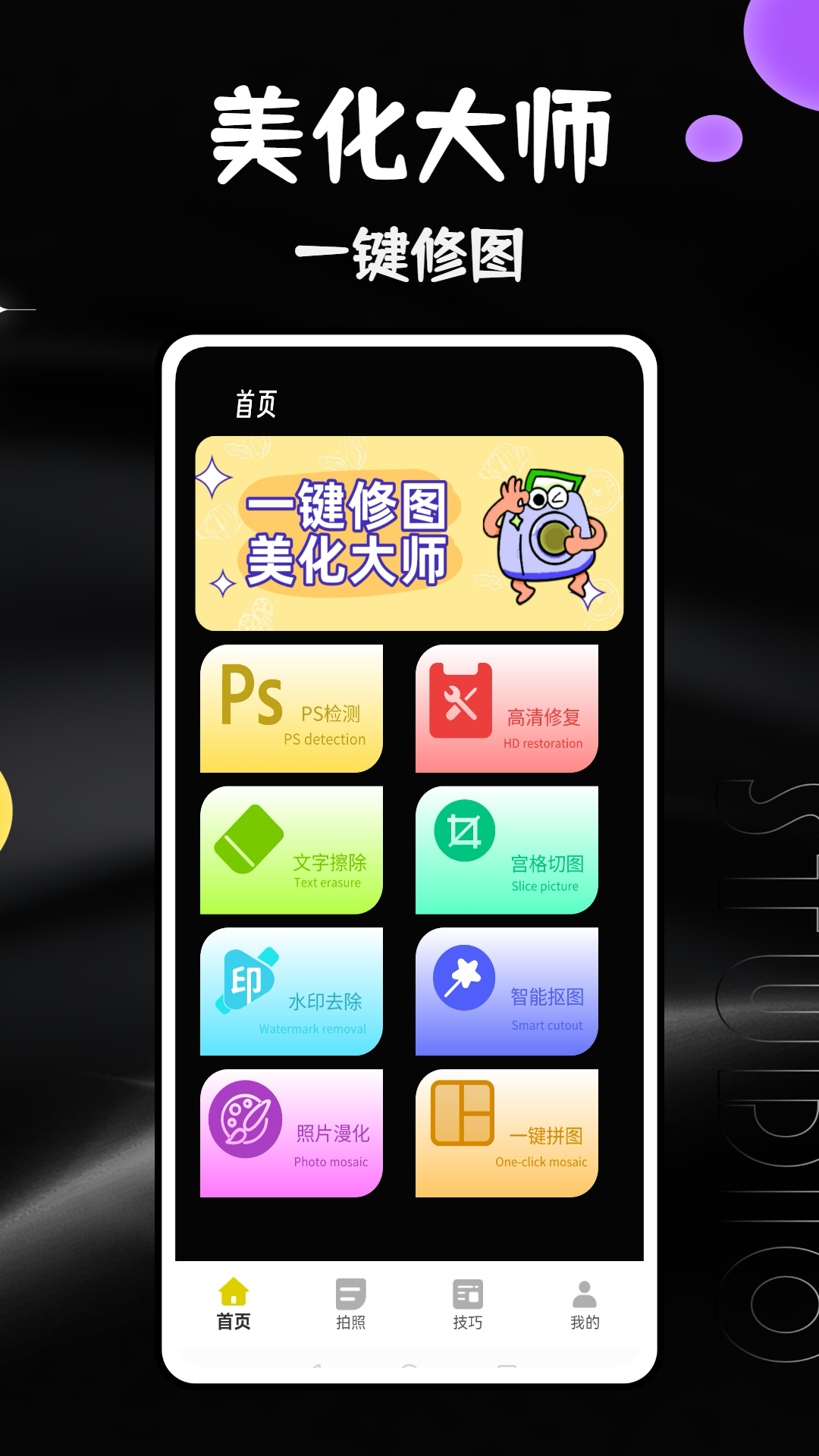 马赛克相机