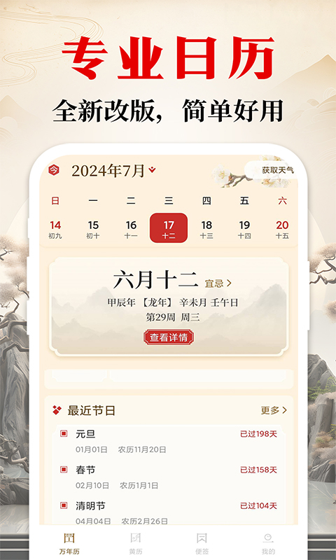日历通万年历免费电脑版截图