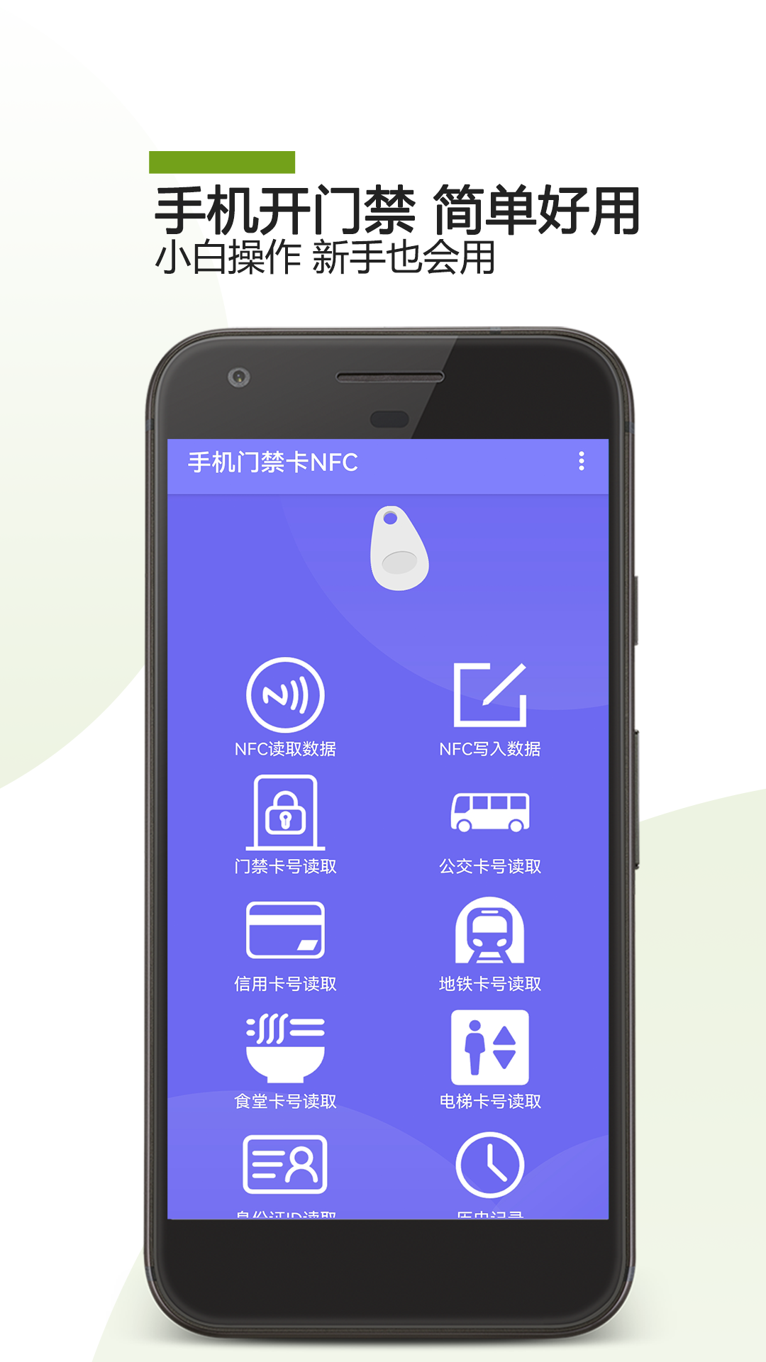 手机门禁卡NFC电脑版截图