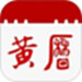 日历通老黄历