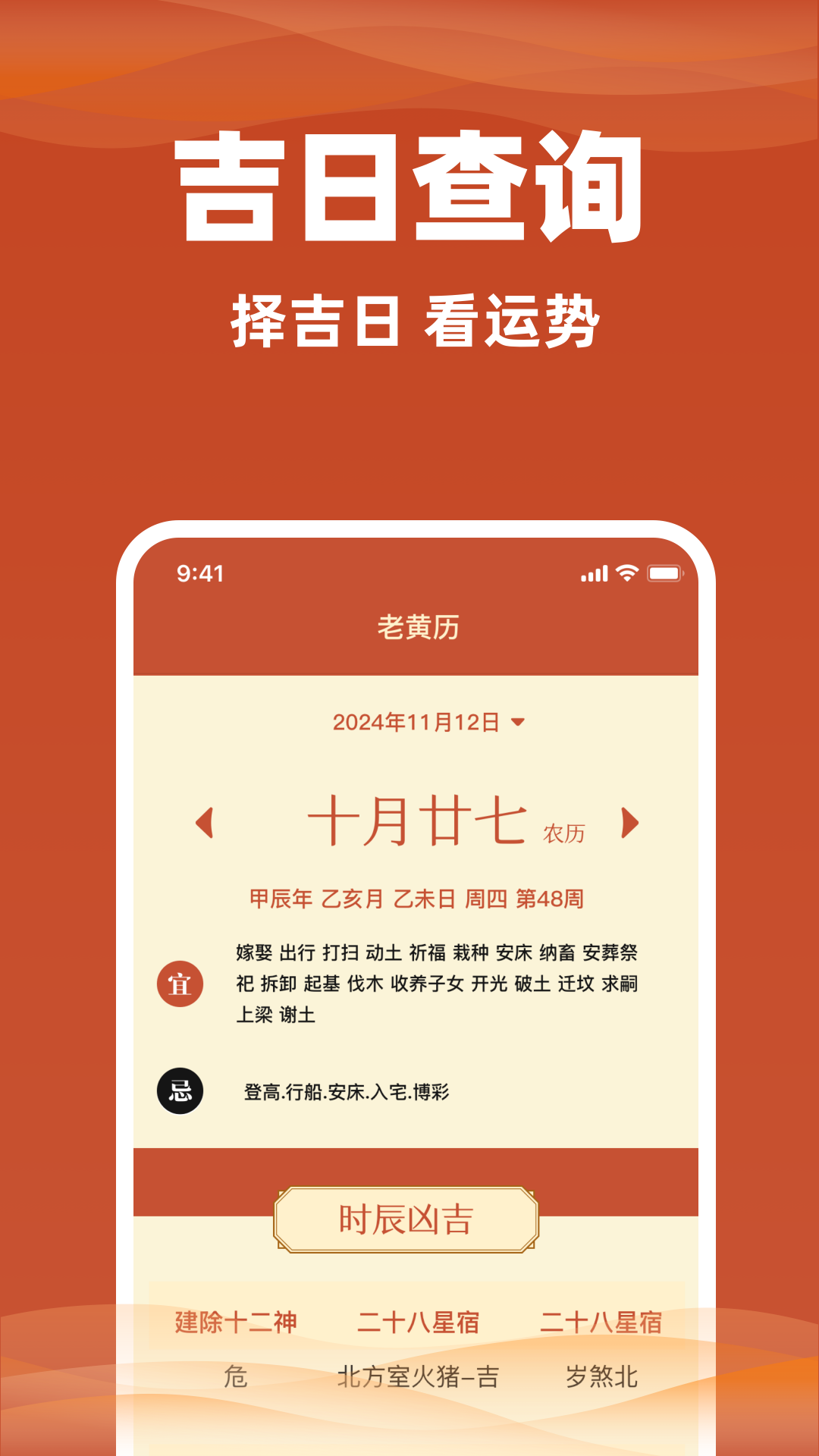 日历通老黄历
