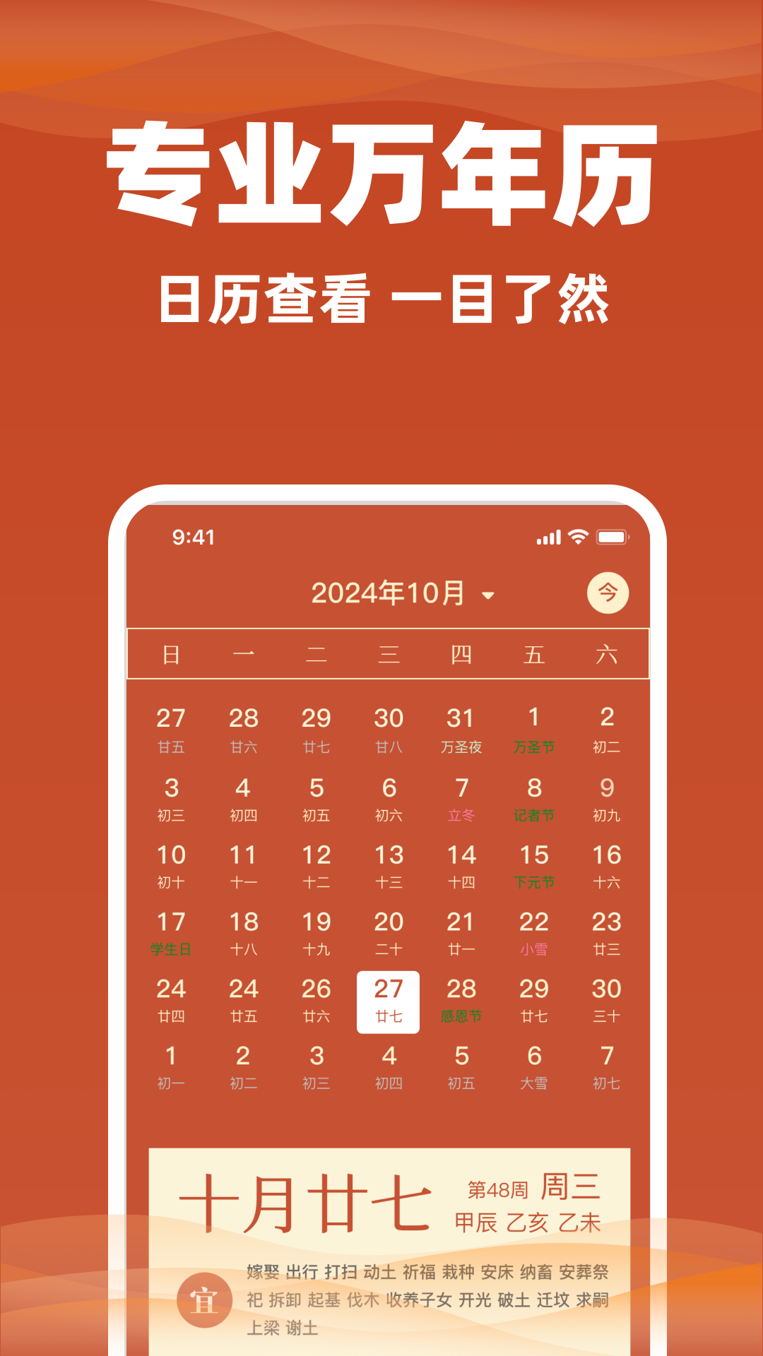 日历通老黄历