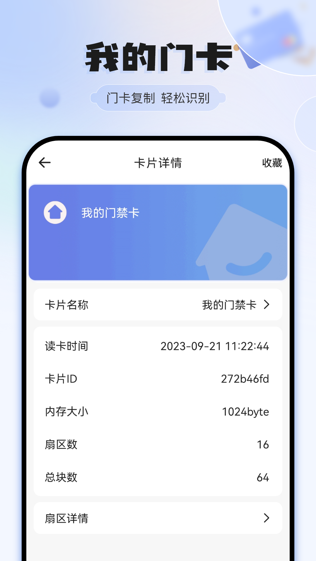 手机门禁卡