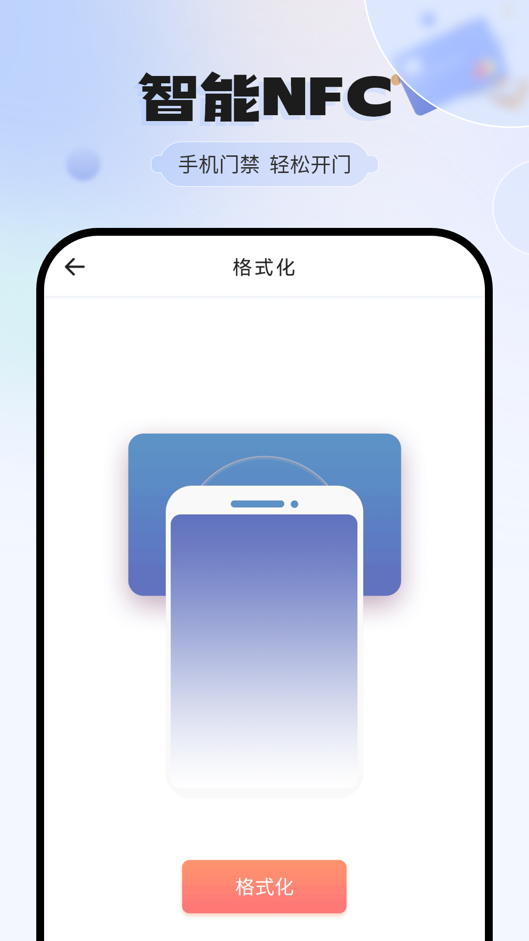 手机门禁卡