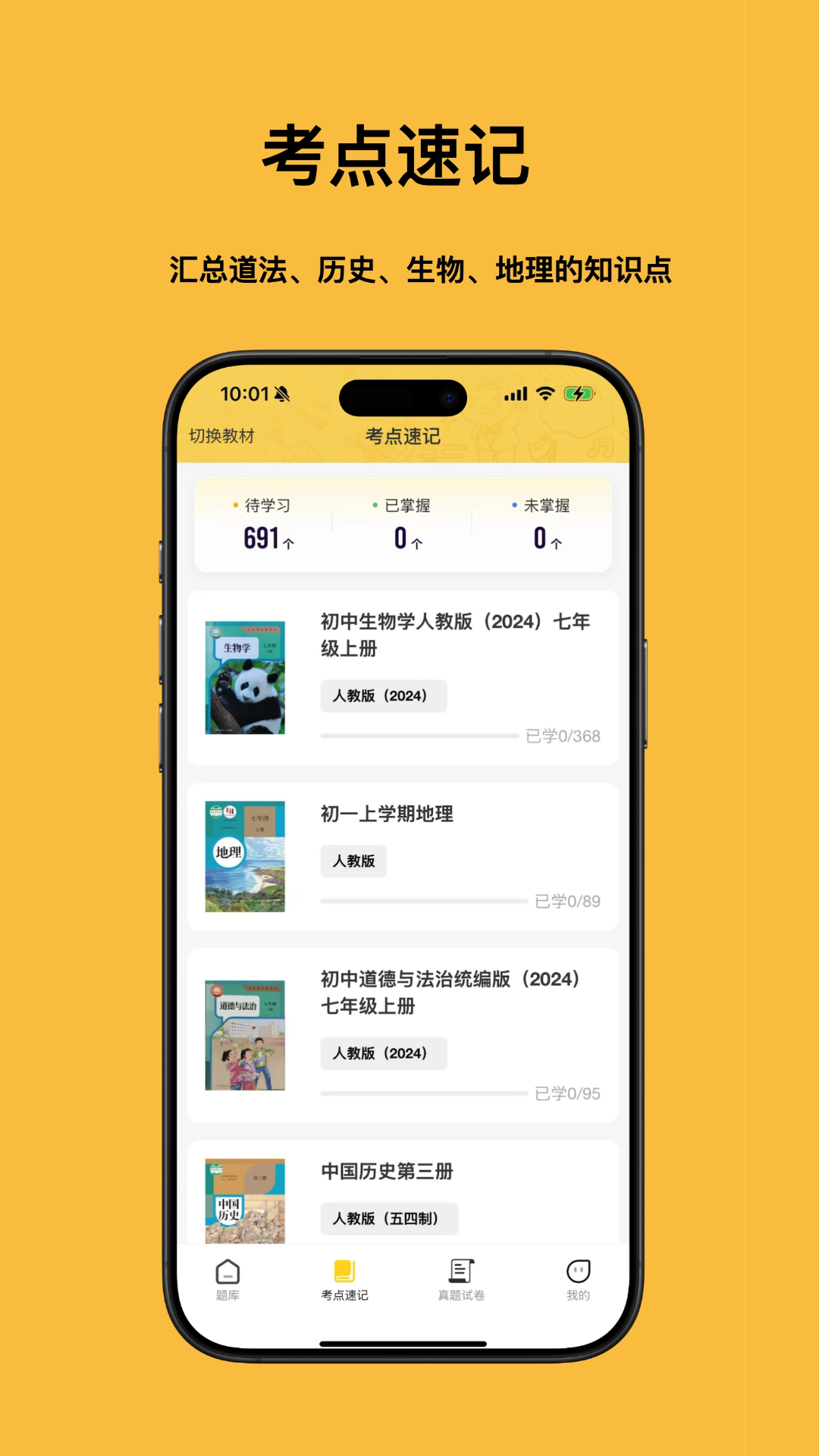小四门宝典-史地政生刷题神器