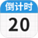 日历倒数免费