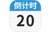 日历倒数免费电脑版段首LOGO